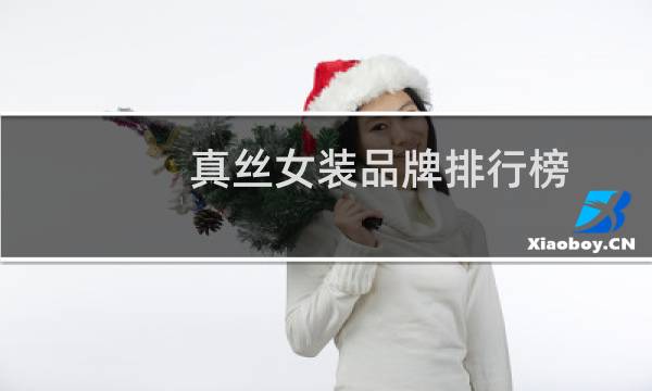 真丝女装品牌排行榜