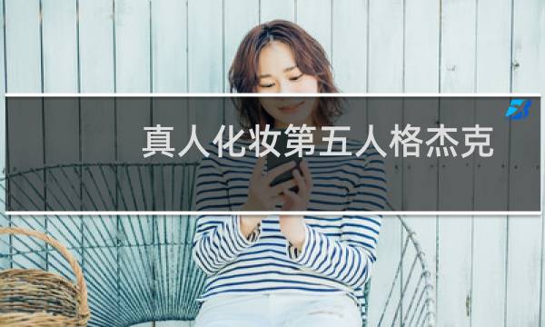 真人化妆第五人格杰克