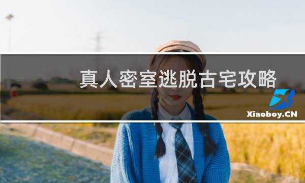 真人密室逃脱古宅攻略