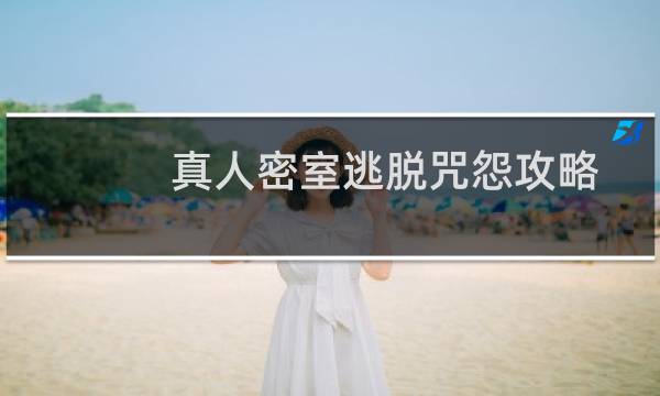 真人密室逃脱咒怨攻略