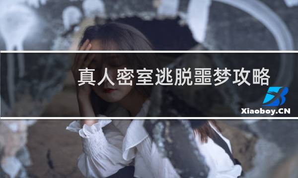 真人密室逃脱噩梦攻略