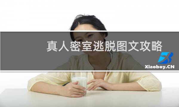 真人密室逃脱图文攻略