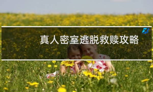 真人密室逃脱救赎攻略