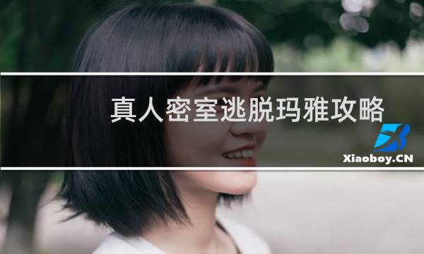 真人密室逃脱玛雅攻略