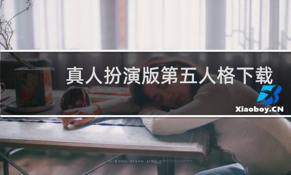真人扮演版第五人格下载