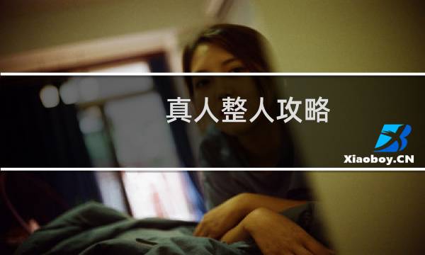 真人整人攻略