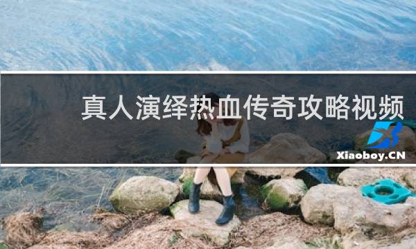 真人演绎热血传奇攻略视频