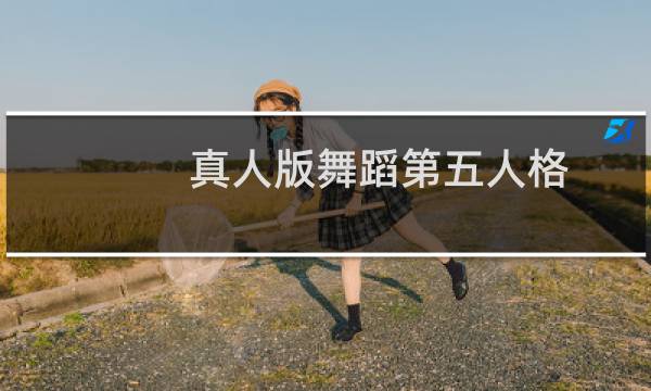 真人版舞蹈第五人格