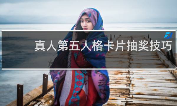 真人第五人格卡片抽奖技巧