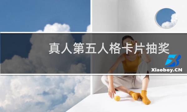 真人第五人格卡片抽奖