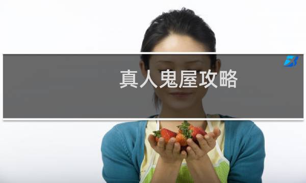 真人鬼屋攻略