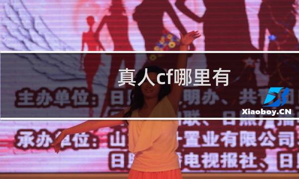 真人cf哪里有