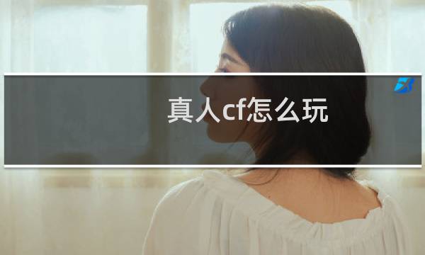 真人cf怎么玩