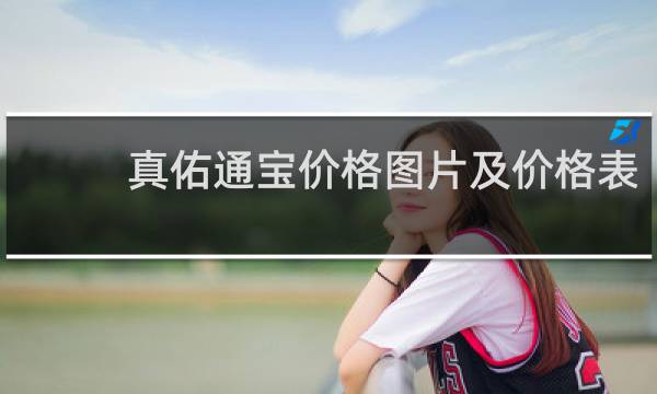 真佑通宝价格图片及价格表
