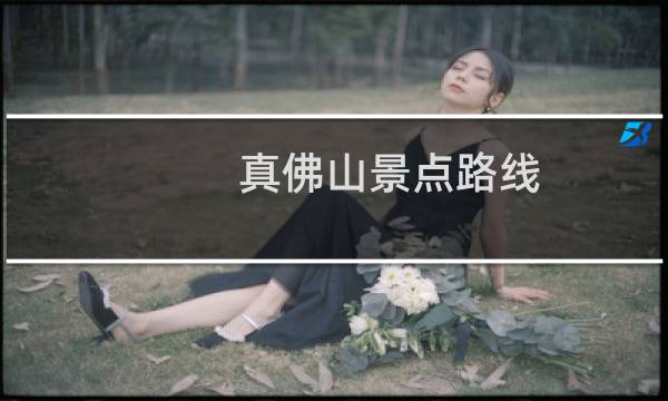 真佛山景點(diǎn)路線