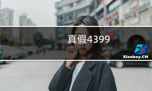 真假4399 游戏盒怎么分辨