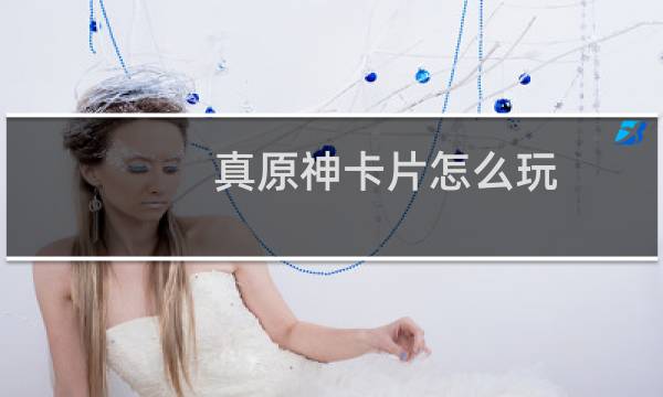 真原神卡片怎么玩