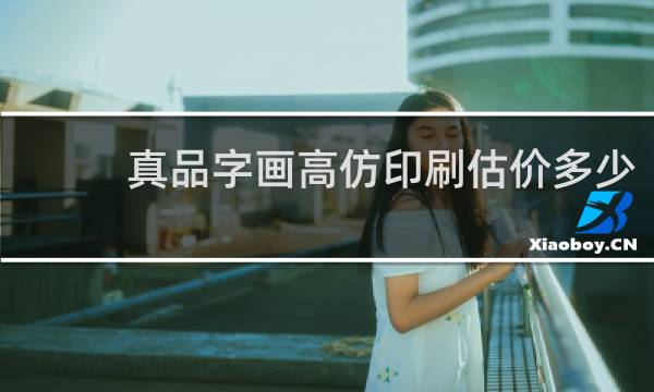 真品字画高仿印刷估价多少
