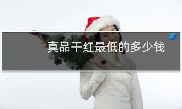 真品干红最低的多少钱