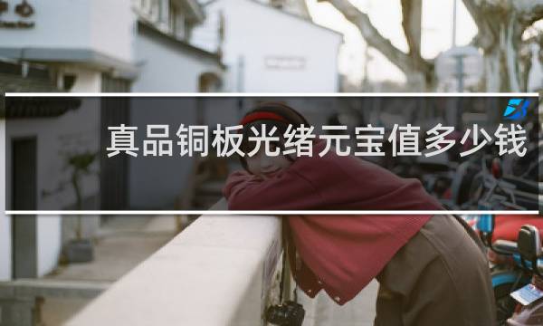 真品铜板光绪元宝值多少钱
