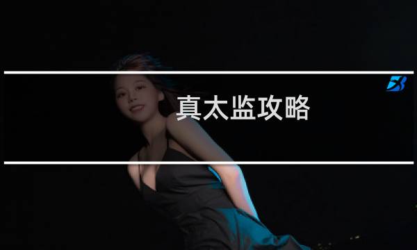 真太监攻略