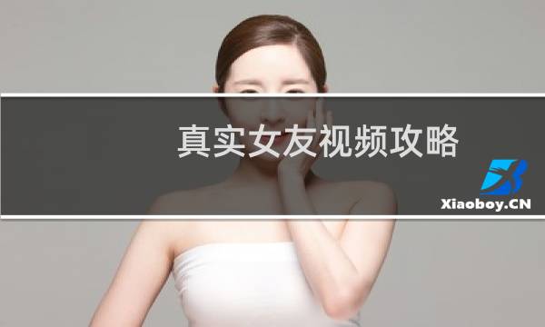 真实女友视频攻略