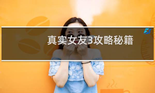 真实女友3攻略秘籍