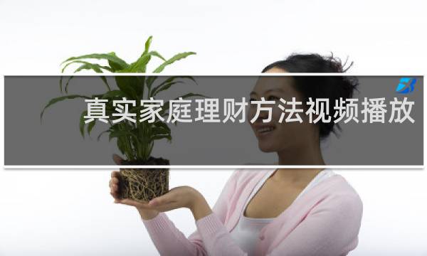 真实家庭理财方法视频播放