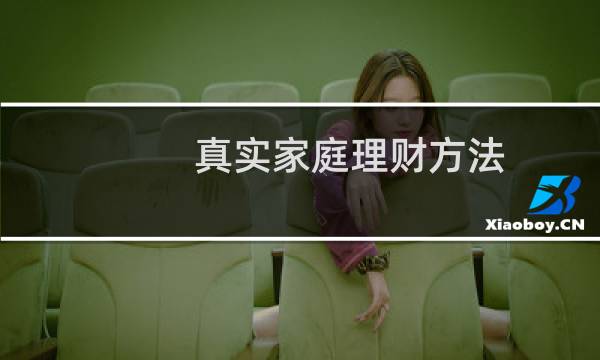 真实家庭理财方法