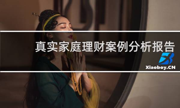 真实家庭理财案例分析报告
