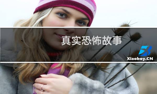 真实恐怖故事 攻略