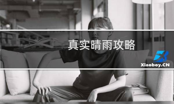 真实晴雨攻略