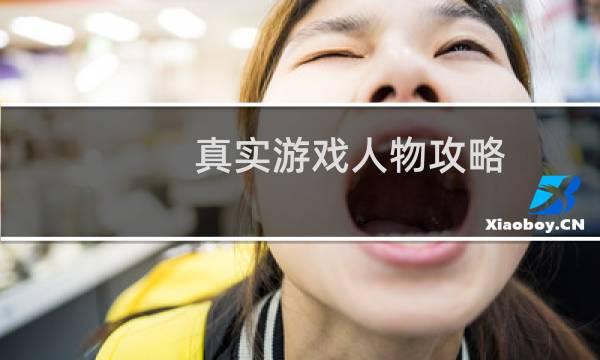 真实游戏人物攻略