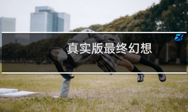 真实版最终幻想