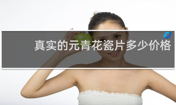 真实的元青花瓷片多少价格