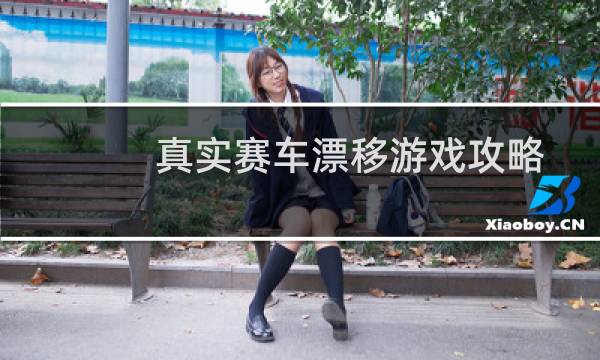 真实赛车漂移游戏攻略