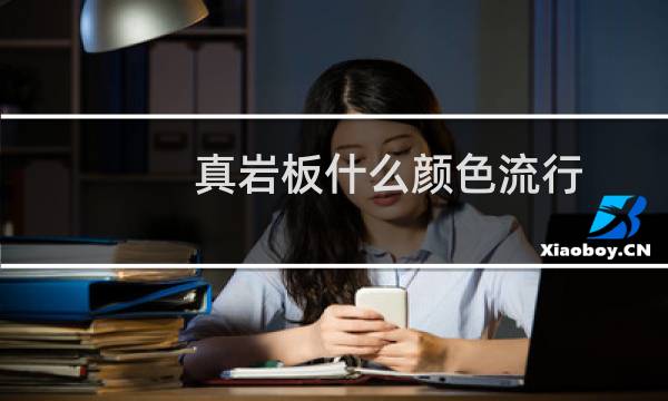 真岩板什么颜色流行