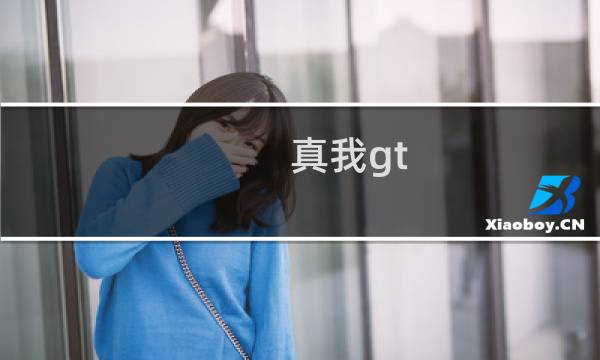 真我gt 最终幻想