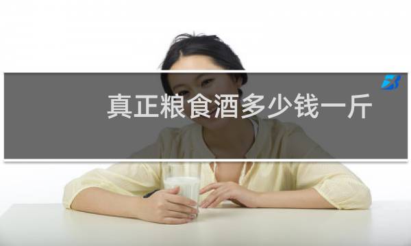 真正粮食酒多少钱一斤
