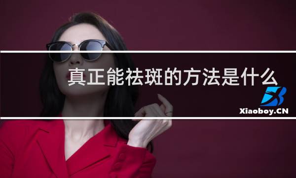 真正能祛斑的方法是什么