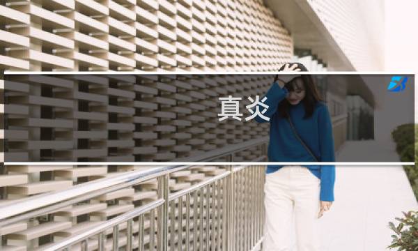 真炎 攻略