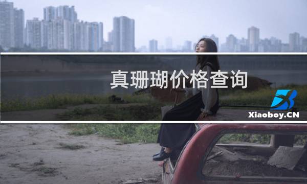 真珊瑚价格查询