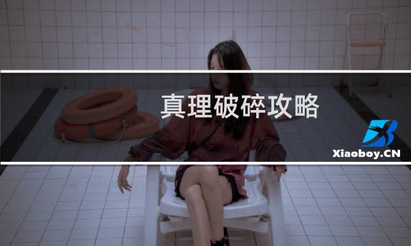 真理破碎攻略
