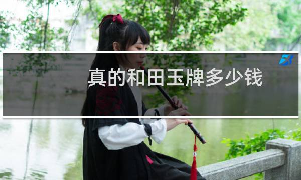 真的和田玉牌多少钱