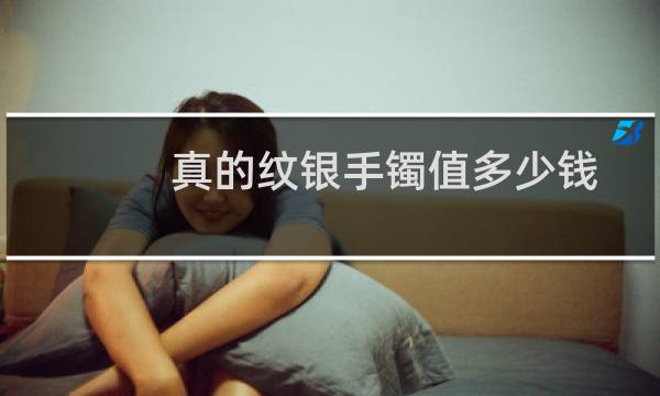 真的纹银手镯值多少钱
