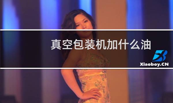 真空包装机加什么油