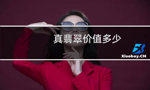 真翡翠价值多少