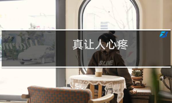 真让人心疼!