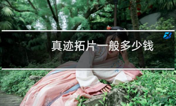 真迹拓片一般多少钱