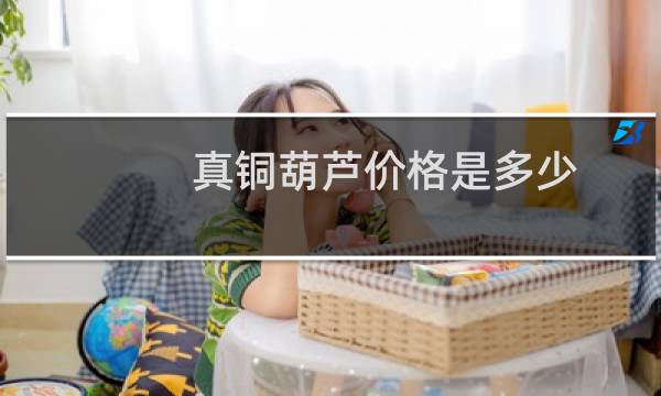 真铜葫芦价格是多少